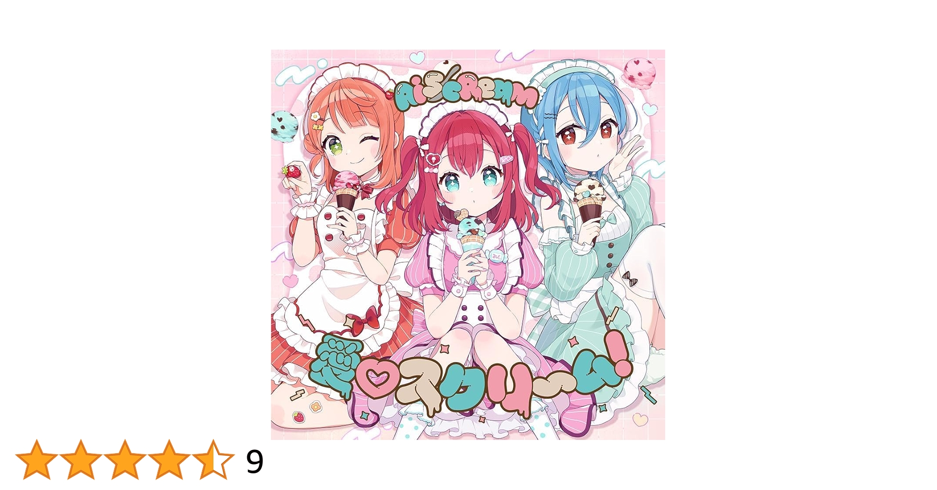 Amazon | AiScReam デビューシングル 「愛♡スクリ～ム